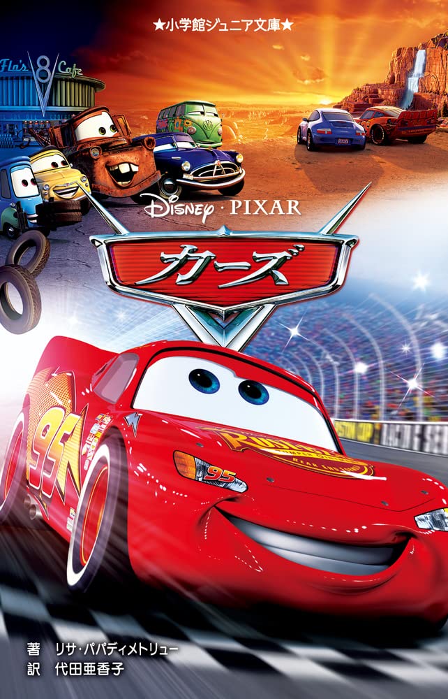 Amazon.co.jp: カーズ (小学館ジュニア文庫 ジハ 2-1) : リサ・パパ